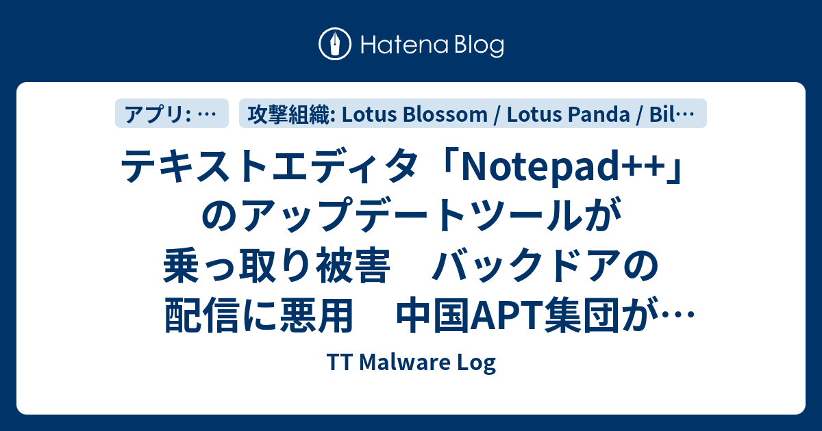 テキストエディタ「Notepad++」のアップデートツールが乗っ取り被害 バックドアの配信に悪用 中国APT集団が関与か - TT ...