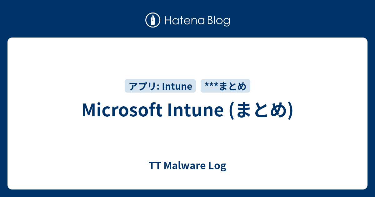 Microsoft Intune (まとめ) - TT Malware Log