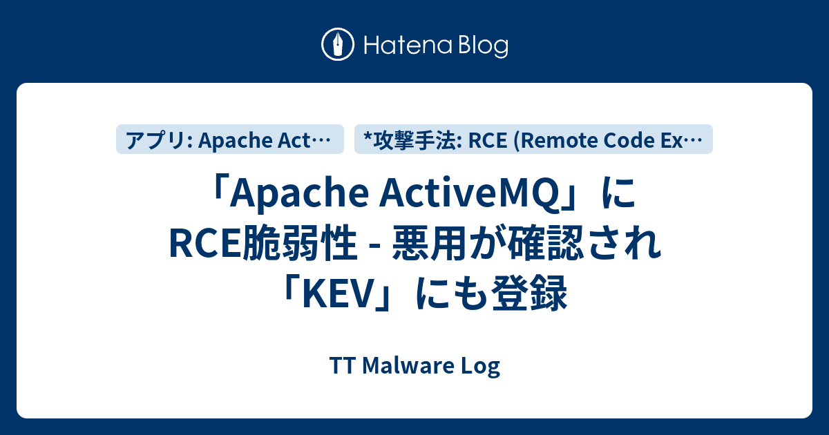 「Apache ActiveMQ」にRCE脆弱性 - 悪用が確認され「KEV」にも登録 - TT Malware Log