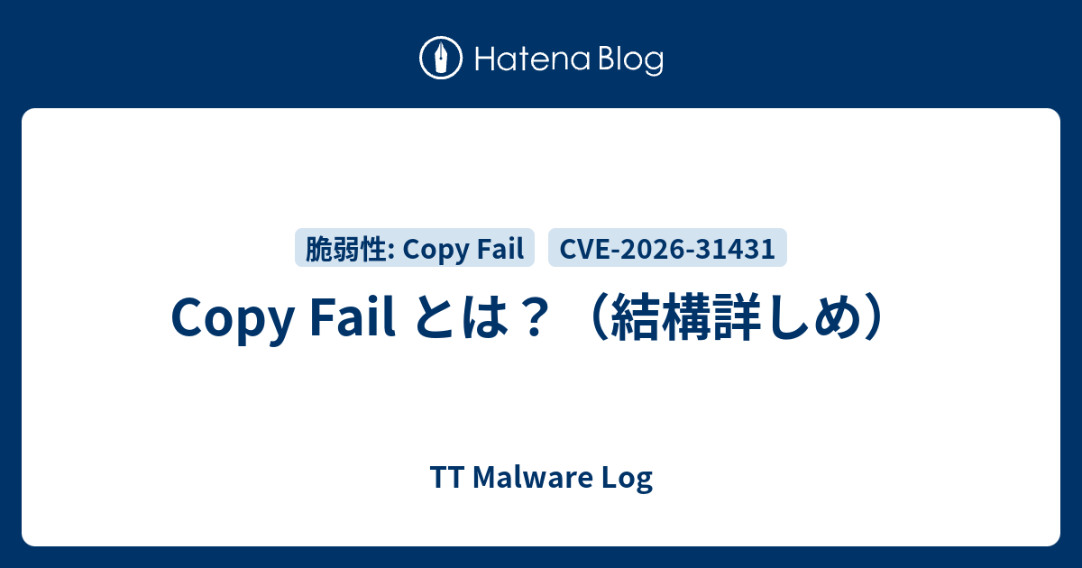 Copy Fail とは？（結構詳しめ） - TT Malware Log