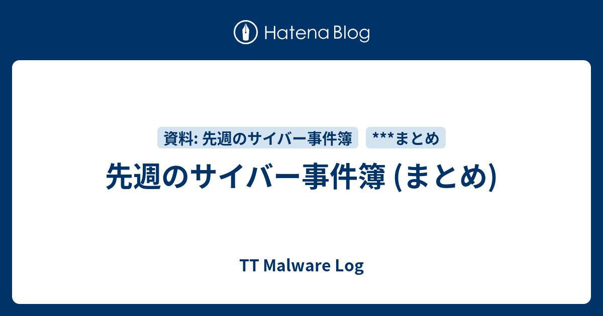 先週のサイバー事件簿 まとめ Tt Malware Log
