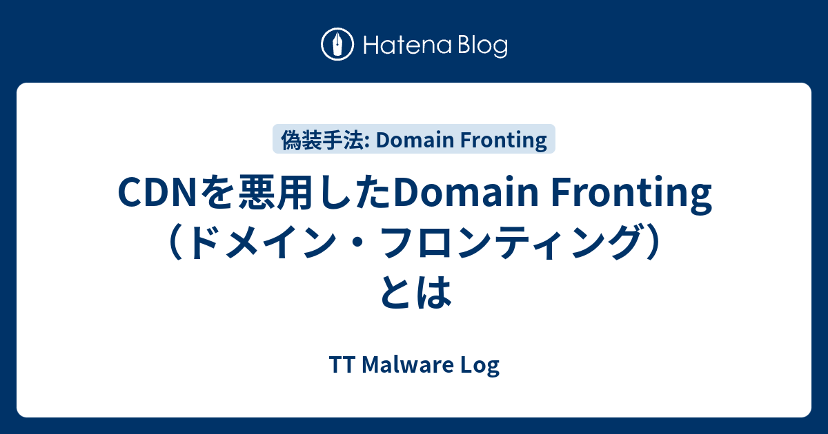 CDNを悪用したDomain Fronting（ドメイン・フロンティング）とは - TT Malware Log