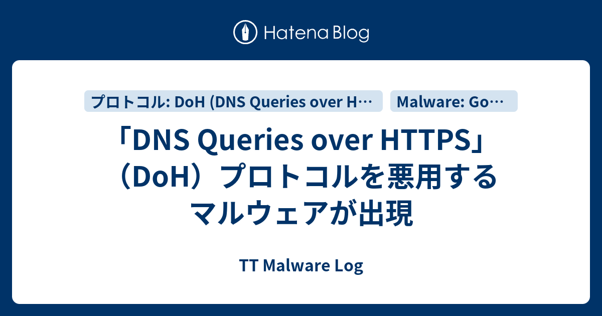 「DNS Queries over HTTPS」（DoH）プロトコルを悪用するマルウェアが出現 - TT Malware Log