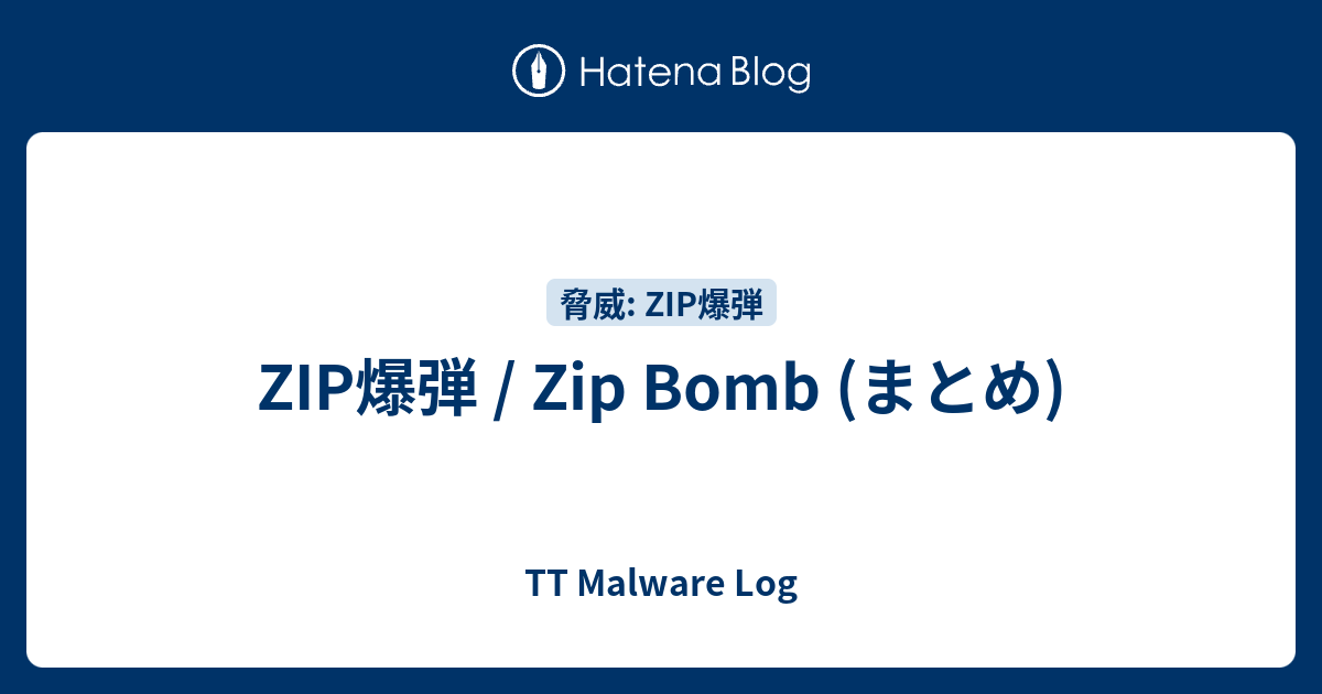 Zip爆弾 Zip Bomb まとめ Tt Malware Log