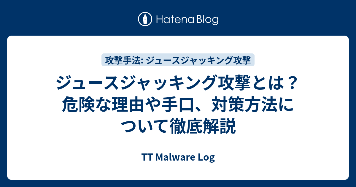 ジュースジャッキング攻撃とは 危険な理由や手口 対策方法について徹底解説 Tt Malware Log