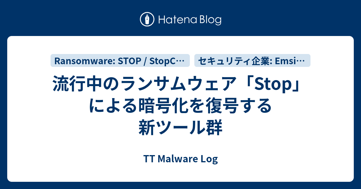 流行中のランサムウェア Stop による暗号化を復号する新ツール群 Tt Malware Log