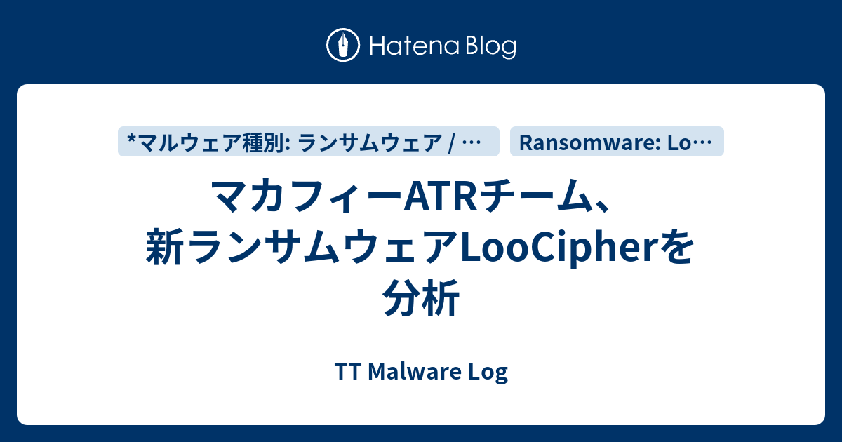 マカフィーatrチーム 新ランサムウェアloocipherを分析 Tt Malware Log