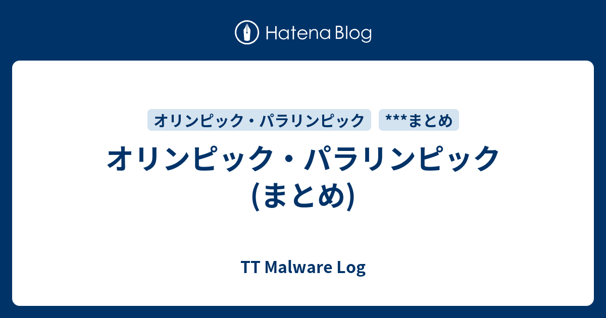 オリンピック パラリンピック まとめ Tt Malware Log