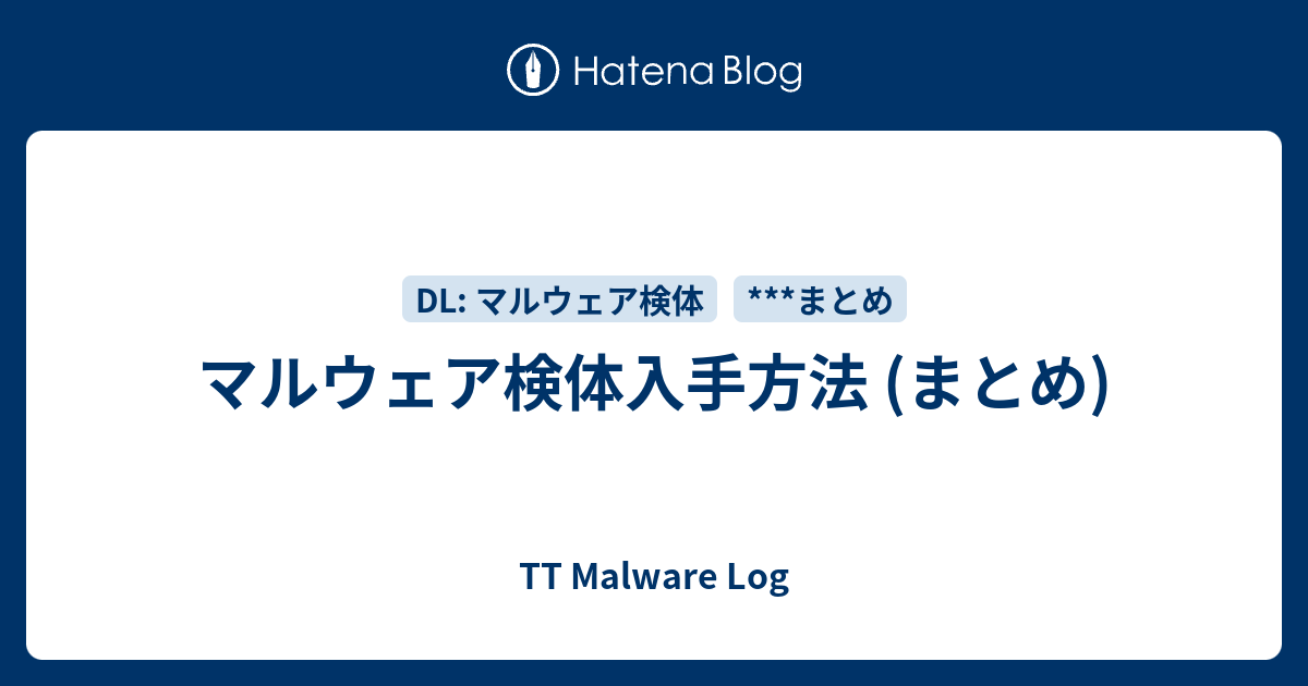 マルウェア検体入手方法 まとめ Tt Malware Log