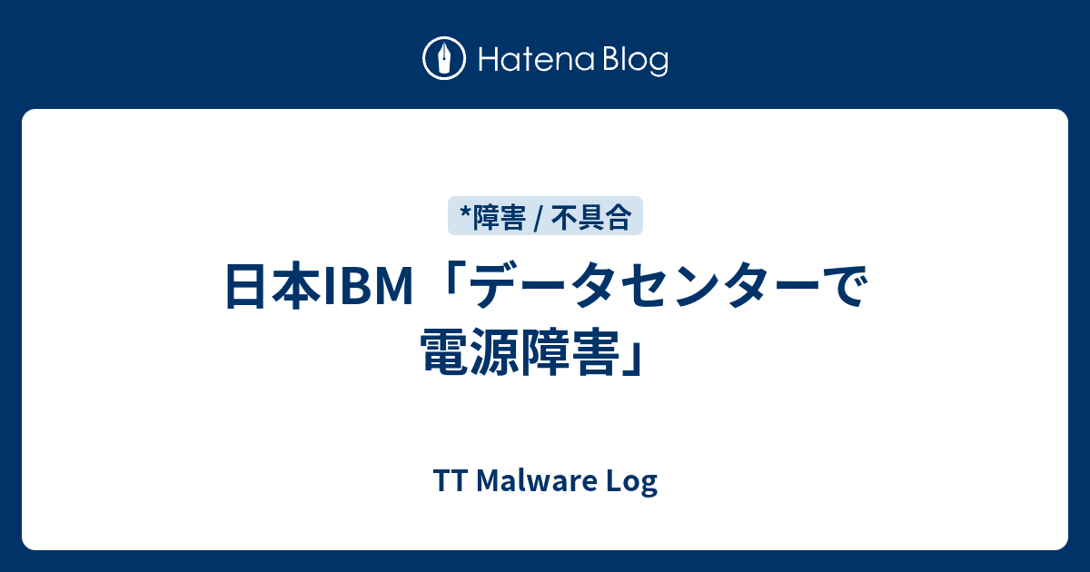 日本ibm データセンターで電源障害 Tt Malware Log