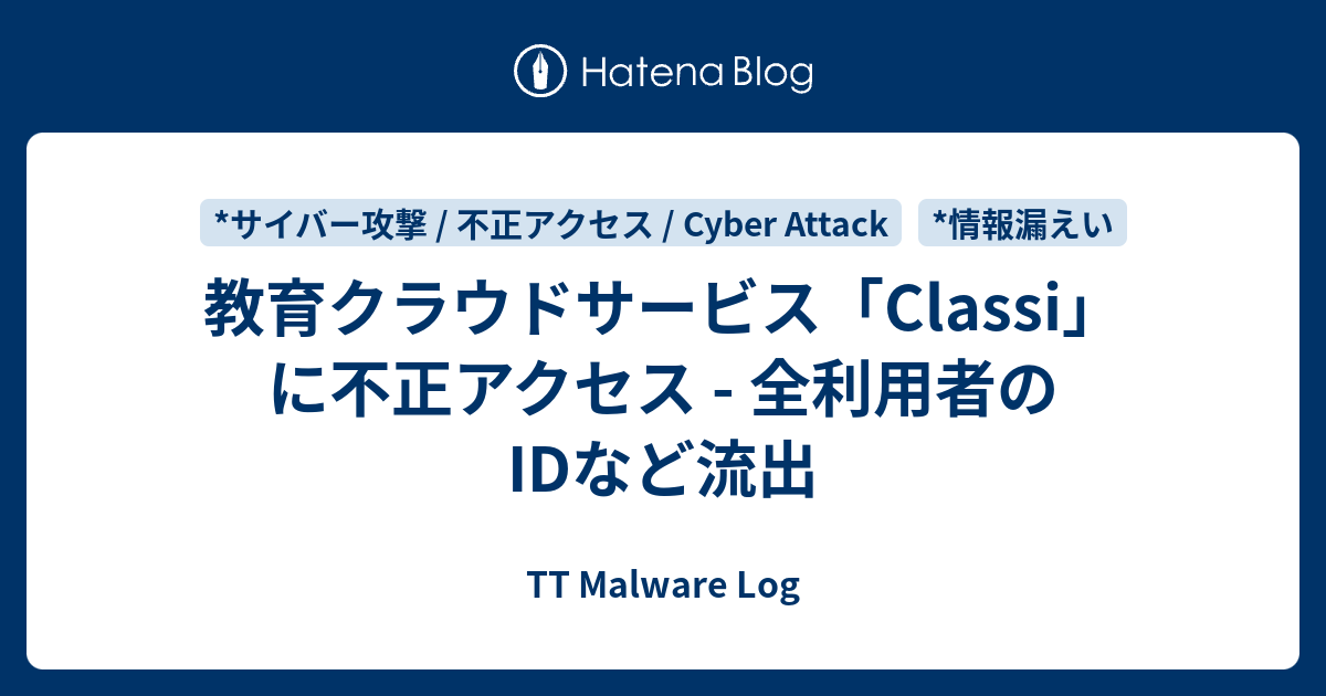 教育クラウドサービス Classi に不正アクセス 全利用者のidなど流出 Tt Malware Log