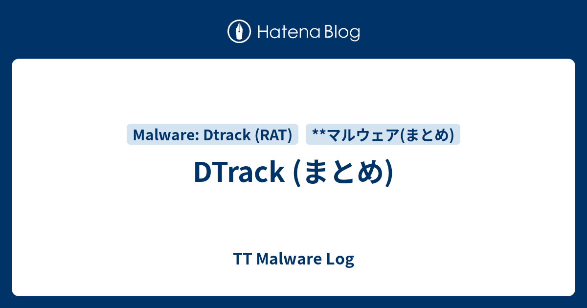 DTrack (まとめ) - TT Malware Log