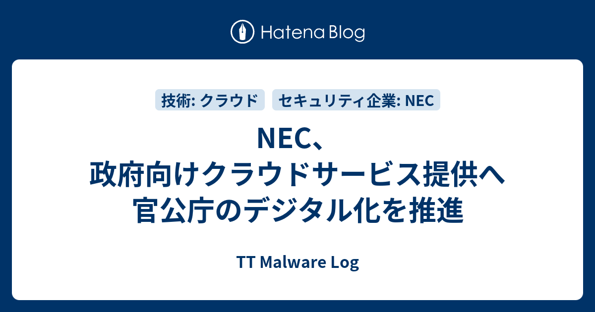 Nec 政府向けクラウドサービス提供へ 官公庁のデジタル化を推進 Tt Malware Log