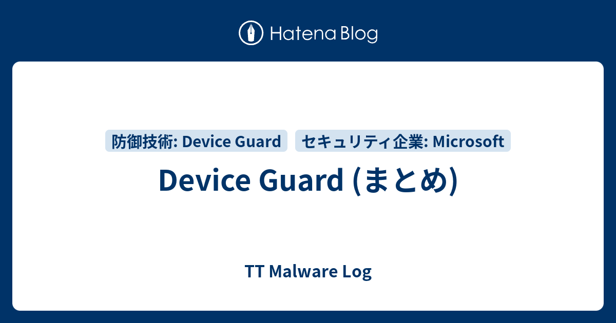Device Guard (まとめ) TT Malware Log