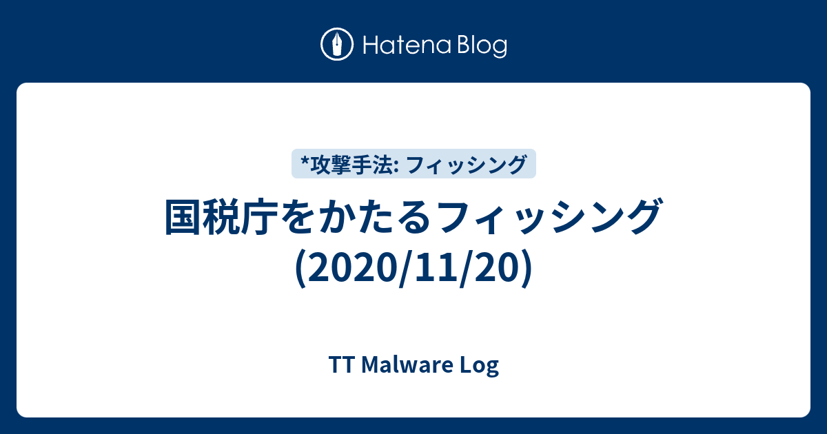 国税庁をかたるフィッシング (2020/11/20) - TT Malware Log