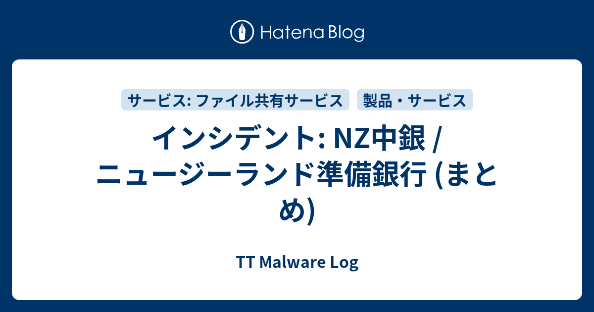 TT Malware Log  インシデント: NZ中銀 /  ニュージーランド準備銀行 (まとめ)