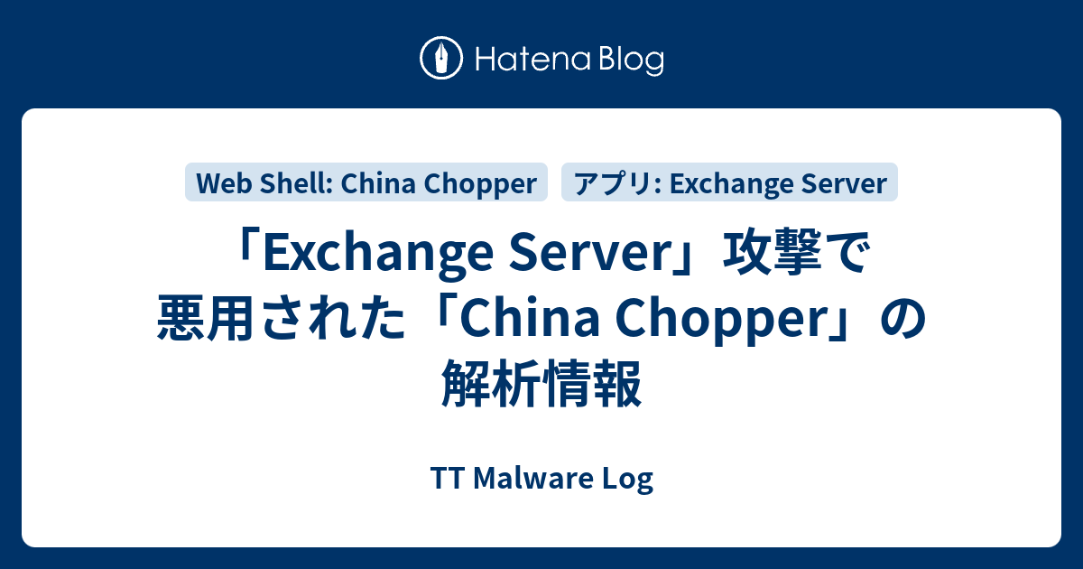 「Exchange Server」攻撃で悪用された「China Chopper」の解析情報 TT Malware Log