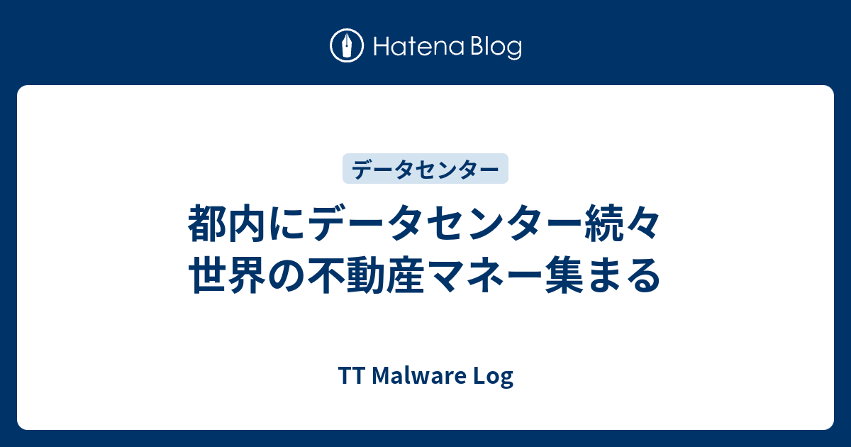 都内にデータセンター続々 世界の不動産マネー集まる - TT Malware Log
