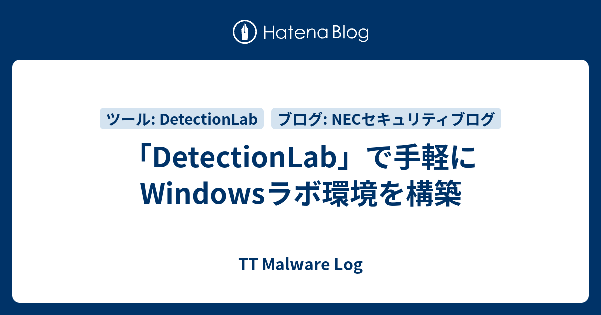 「DetectionLab」で手軽にWindowsラボ環境を構築 - TT Malware Log