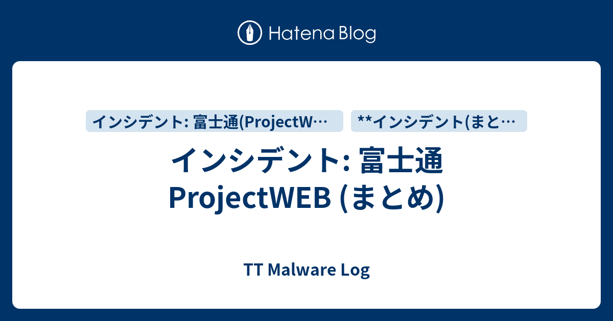 インシデント 富士通 Projectweb まとめ Tt Malware Log