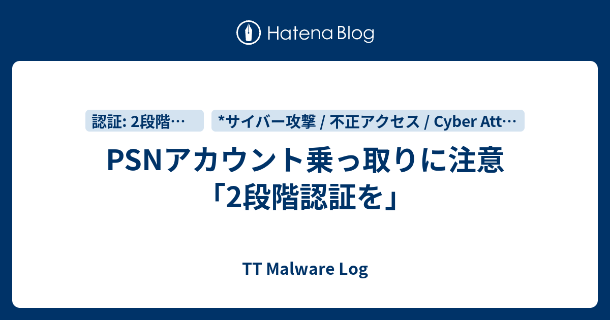 Psnアカウント乗っ取りに注意 2段階認証を Tt Malware Log