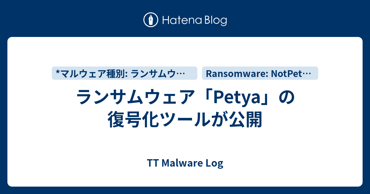 ランサムウェア Petya の復号化ツールが公開 Tt Malware Log