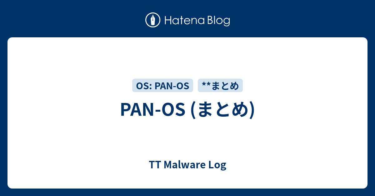 PAN-OS (まとめ) - TT Malware Log