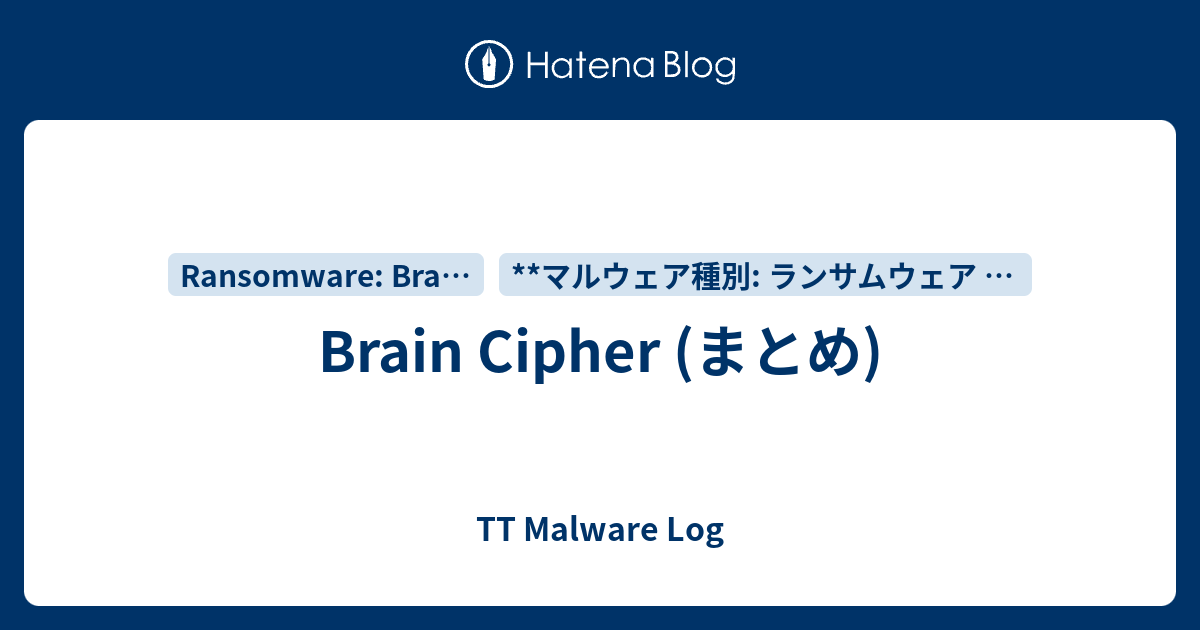Brain Cipher (まとめ) - TT Malware Log