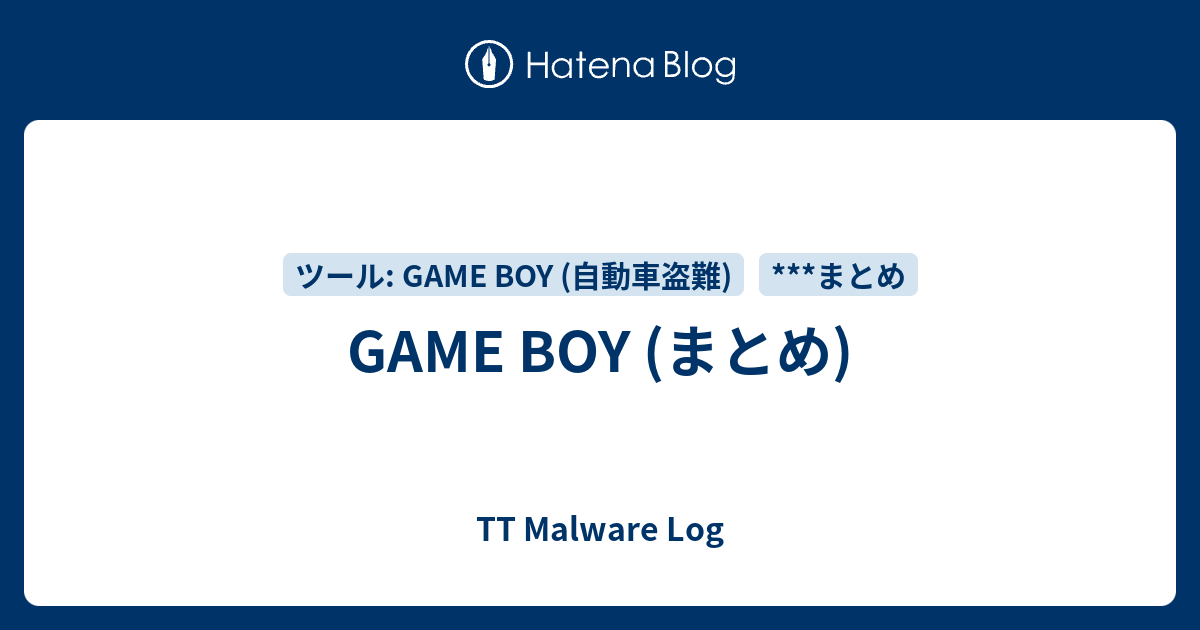 GAME BOY (まとめ) - TT Malware Log