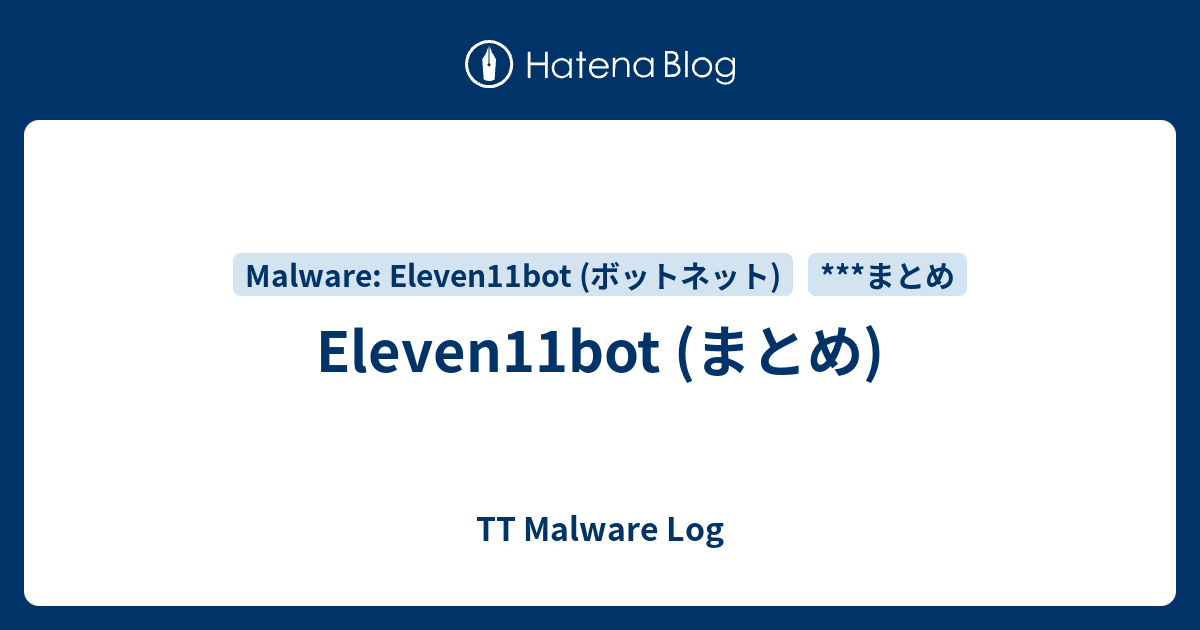Eleven11bot (まとめ) - TT Malware Log
