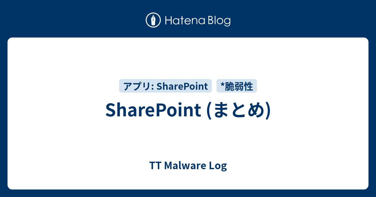 SharePoint (まとめ) - TT Malware Log