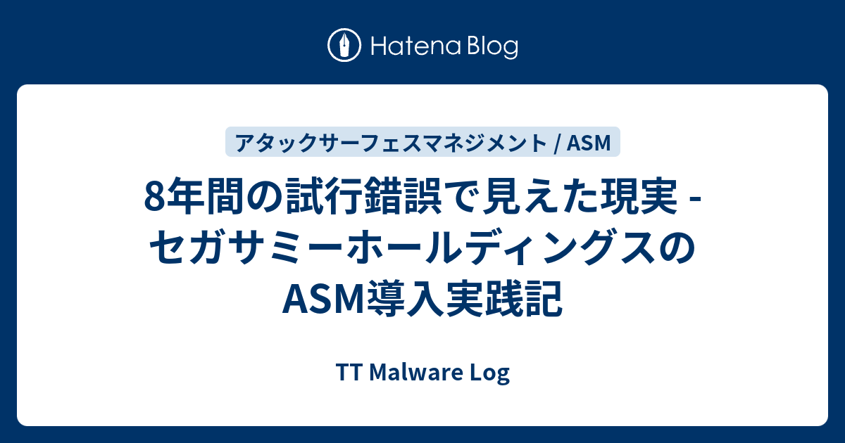 8年間の試行錯誤で見えた現実 - セガサミーホールディングスのASM導入実践記 - TT Malware Log