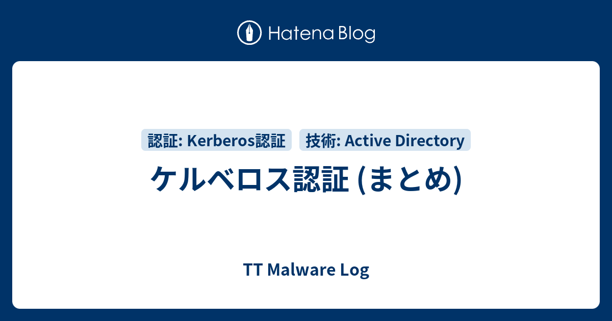 ケルベロス認証 (まとめ) - TT Malware Log