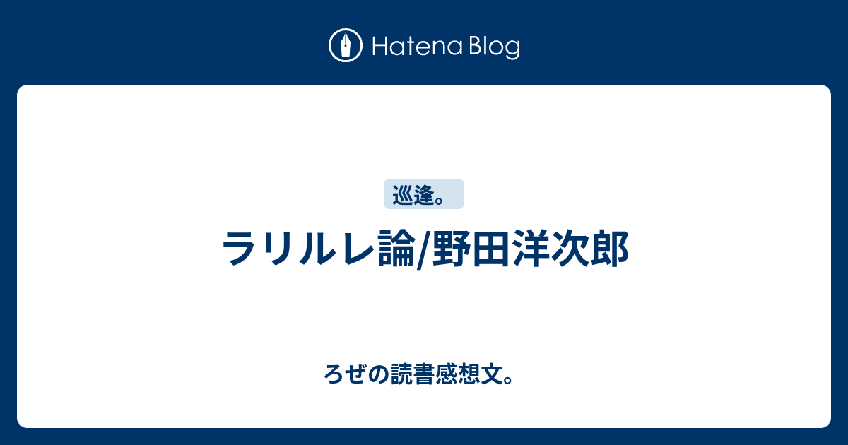 ラリルレ論 野田洋次郎 ろぜの読書感想文