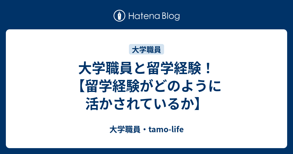 大学職員と留学経験 留学経験がどのように活かされているか 大学職員 Tamo Life