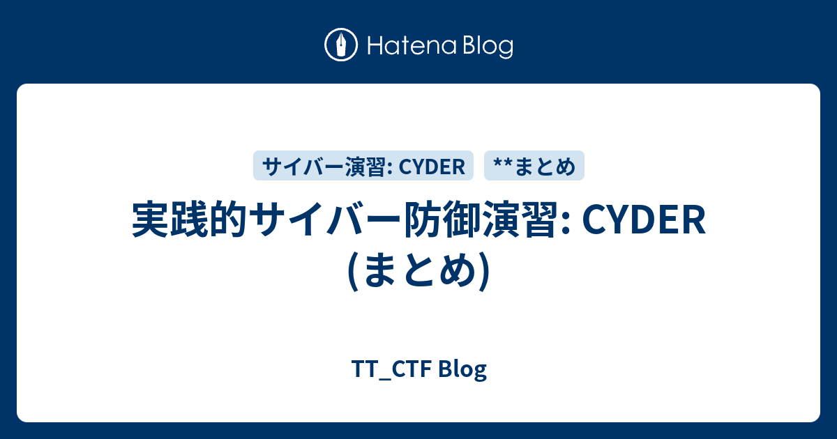 実践的サイバー防御演習: CYDER (まとめ) - TT_CTF Blog
