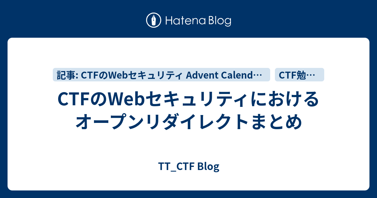 CTFのWebセキュリティにおけるオープンリダイレクトまとめ - TT_CTF Blog