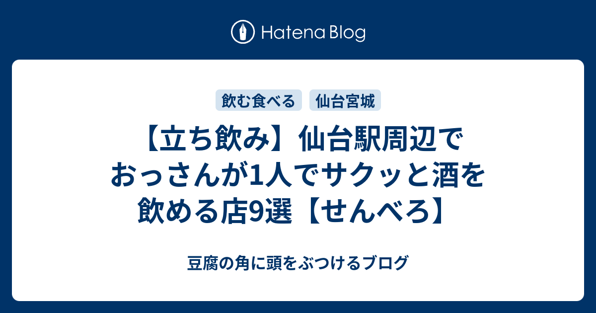 立ち飲み 仙台駅周辺でおっさんが1人でサクッと酒を飲める店9選 せんべろ 豆腐の角に頭をぶつけるブログ