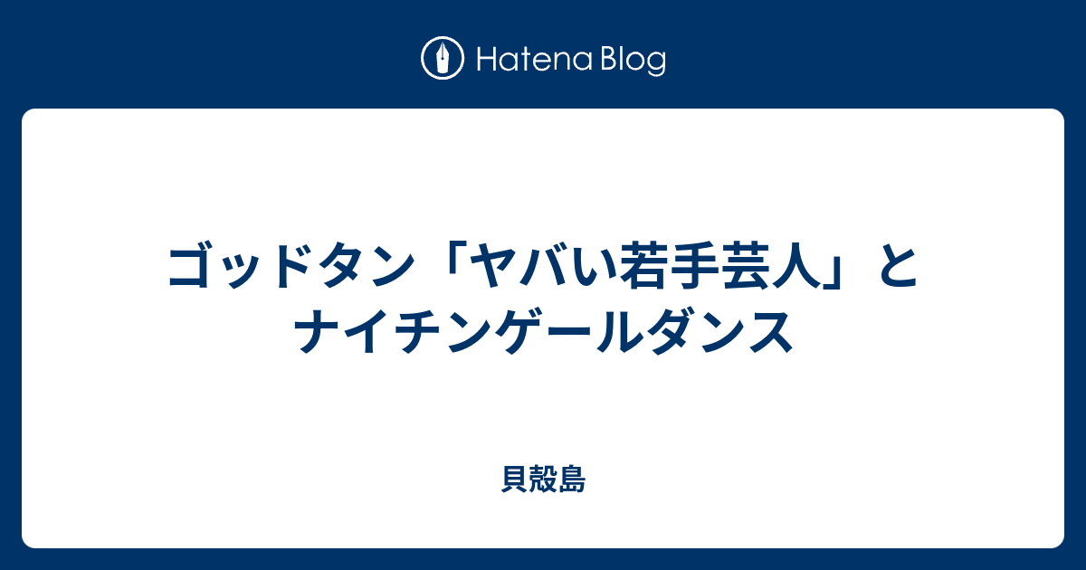 ゴッドタン ヤバい若手芸人 とナイチンゲールダンス 貝殻島