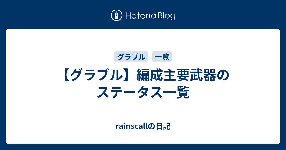 グラブル 編成主要武器のステータス一覧 Rainscallの日記