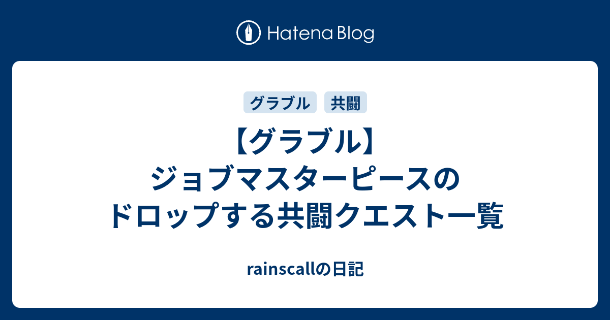 グラブル ジョブマスターピースのドロップする共闘クエスト一覧 Rainscallの日記