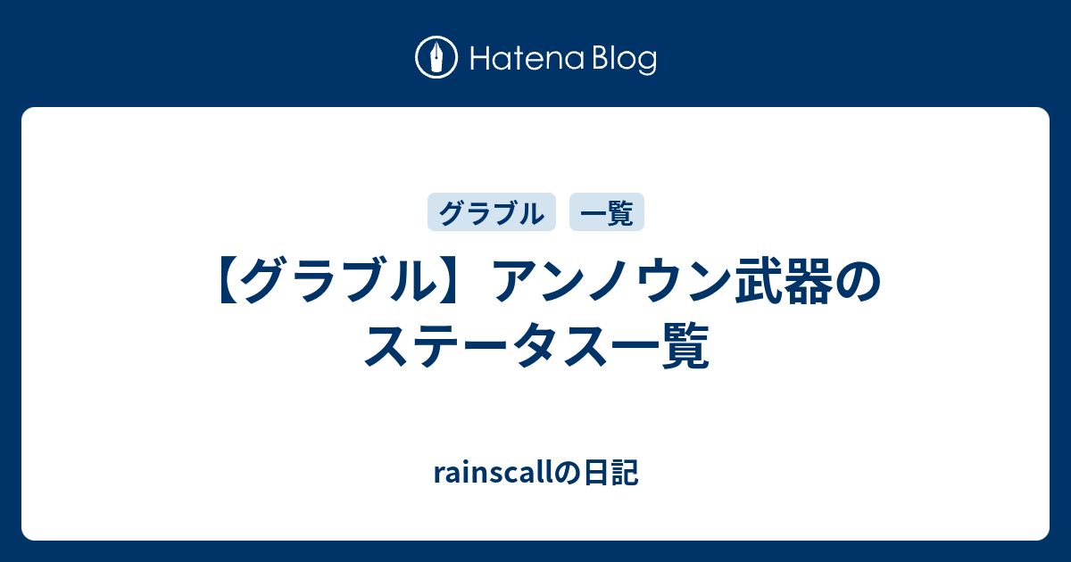 グラブル アンノウン武器のステータス一覧 Rainscallの日記