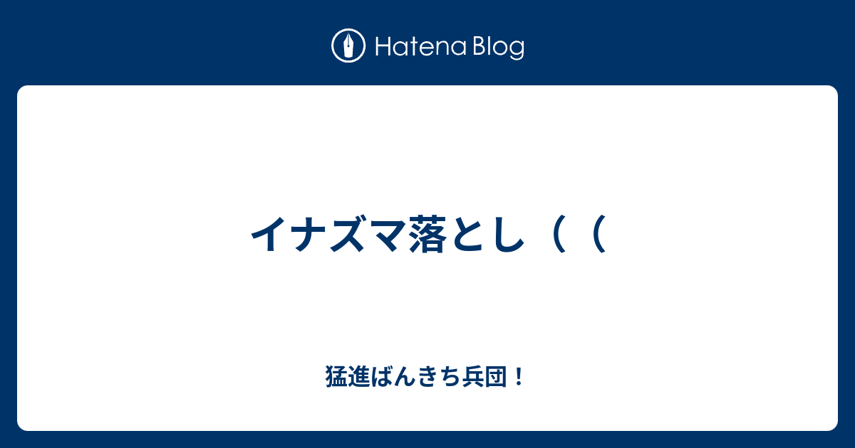 イナズマ落とし 猛進ばんきち兵団