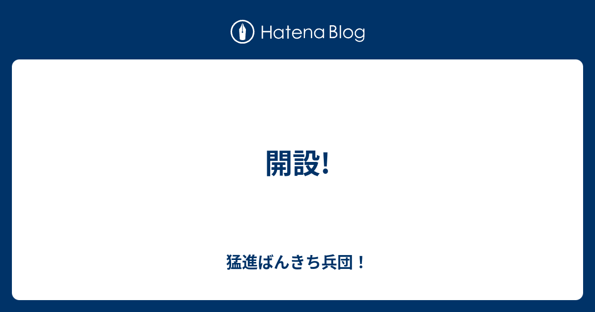 開設 猛進ばんきち兵団