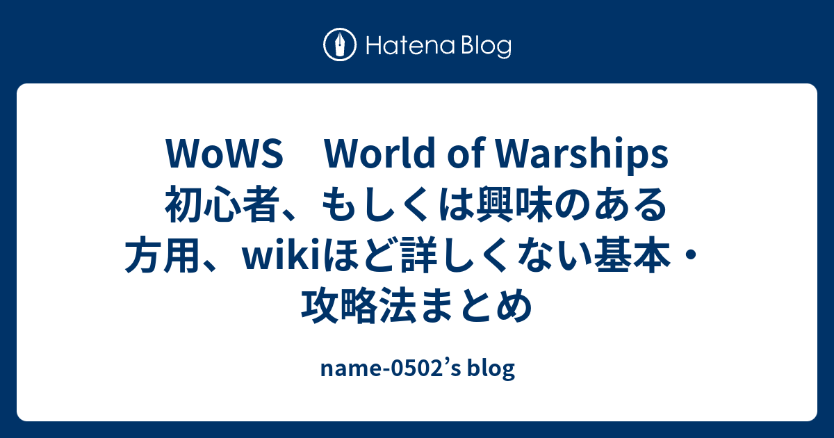 Wows World Of Warships 初心者 もしくは興味のある方用 Wikiほど詳しくない基本 攻略法まとめ Name 0502 S Blog