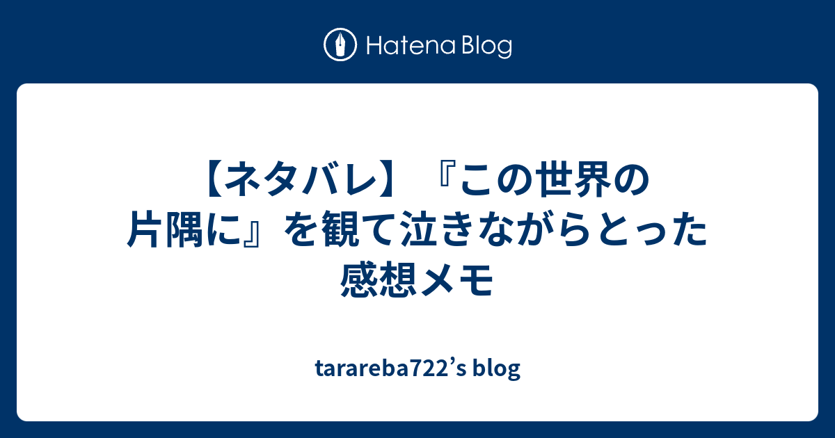 ネタバレ この世界の片隅に を観て泣きながらとった感想メモ Tarareba722 S Blog