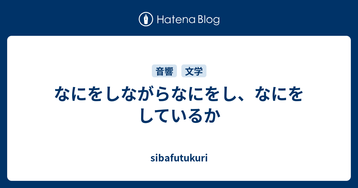 なにをしながらなにをし なにをしているか Sibafutukuri