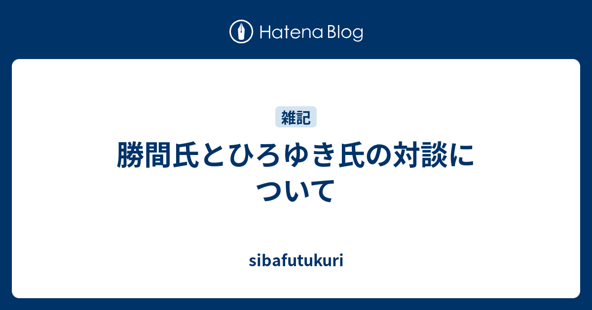 勝間氏とひろゆき氏の対談について Sibafutukuri