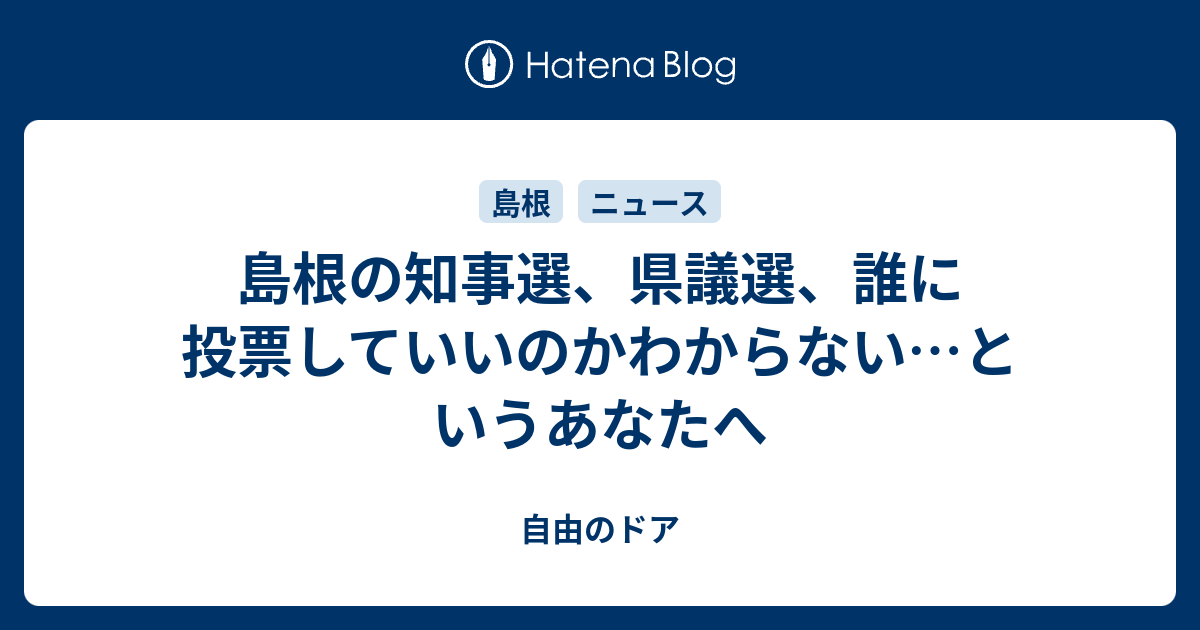 島根の知事選、県議選、誰に投票していいのかわからない…というあなたへ 自由のドア