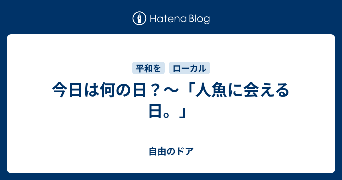 今日は何の日 人魚に会える日 自由のドア